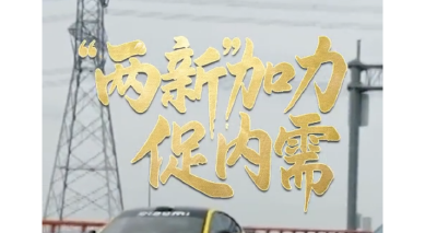 向新而行｜“两新”加力促内需