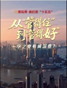 壹视界·我们的“十五五” | 从“管得住”到“管得好”，一字之变有何深意？