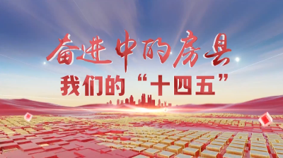 【奋进中的房县 我们的“十四五”】我县推动“综窗改革”构建高效政务服务新生态