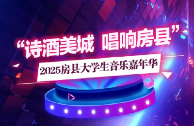 2025房县大学生音乐嘉年华（第二场）
