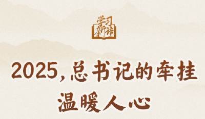 学习新语｜2025，总书记的牵挂温暖人心