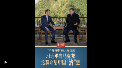 此行间·“不打领带”的友好交流，习近平向马克龙这样介绍中国“治”慧