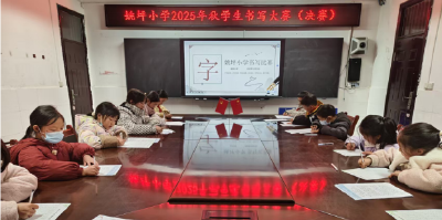 姚坪乡姚坪小学：书写教研竞赛双驱提升学生素养 