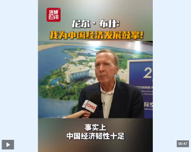 视频｜尼尔·布什：我为中国经济发展鼓掌！