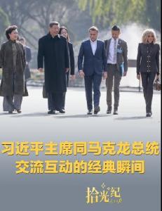 拾光纪·习近平主席同马克龙总统交流互动的经典瞬间