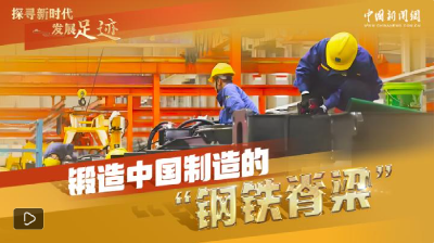 探寻新时代发展足迹｜大国重器何以向“新”发展？