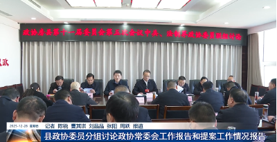 参加政协十一届五次会议的政协委员开展联组讨论