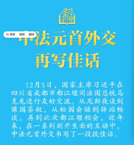 学习新语｜中法元首外交再写佳话