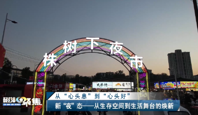 【磁湖聚焦·营商环境观察】从“心头患”到“心头好”——黄石一场夜间“烟火”的治理破局与价值新生