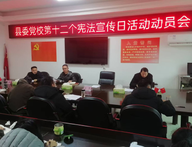 房县党校：多点发力开展“宪法宣传周”系列活动