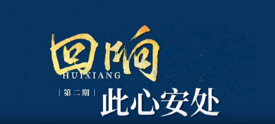 回响｜此心安处