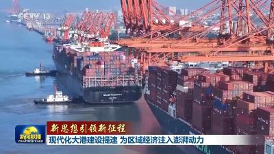 新思想引领新征程丨现代化大港建设提速 为区域经济注入澎湃动力