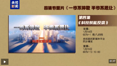 视频丨年度反腐大片第四集《科技赋能反腐》今晚播出