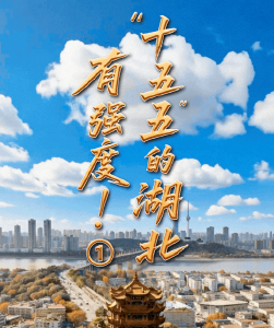 AI漫画｜“十五五”的湖北，有强度！