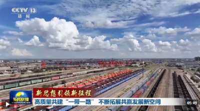 新思想引领新征程丨高质量共建“一带一路” 不断拓展共赢发展新空间