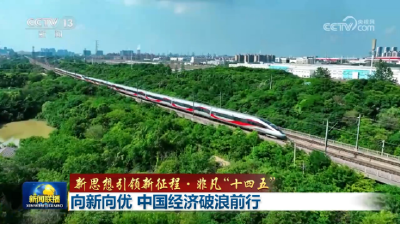 【新思想引领新征程·非凡“十四五”】向新向优 中国经济破浪前行