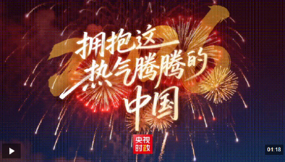 独家视频丨2026 拥抱这热气腾腾的中国
