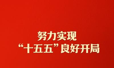 “新年第一课”，习近平这样强调