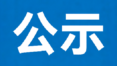 房县鲜活黄酒酿造非遗传承人（大师、工匠）选拔活动结果公示