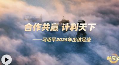 时习之丨合作共赢 计利天下 习近平2025年出访足迹