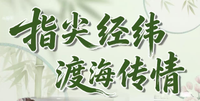 非遗不设界！外国留学生的东方婚书里藏着大冶刺绣的丝路奇缘