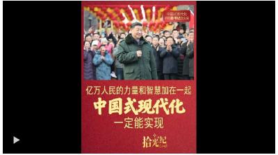 拾光纪·亿万人民的力量和智慧加在一起，中国式现代化一定能实现