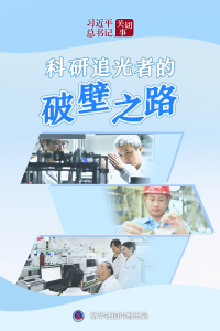 习近平总书记关切事·嘱托｜科研追光者的破壁之路