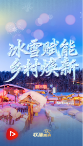 冰雪春天｜冰雪赋能 乡村焕新