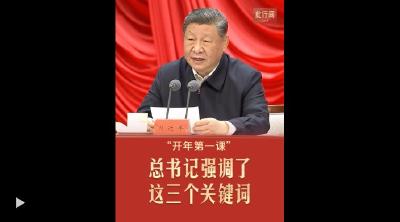 此行间·“开年第一课”，总书记强调了这三个关键词