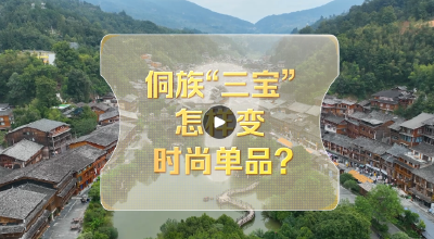 改革者 正青春｜侗族“三宝”怎样变时尚单品？