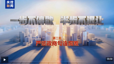 视频丨严惩政商勾连腐败！年度反腐大片播出第二集