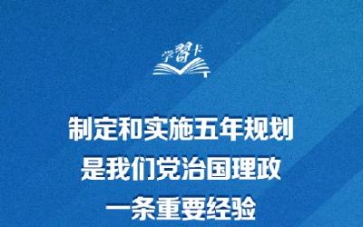 学习卡丨习近平：党的二十届四中全会对“十五五”时期经济社会发展作出战略部署，要全面深刻准确领会和把握