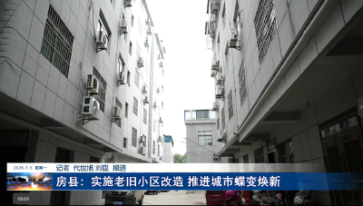 房县：实施老旧小区改造 推进城市蝶变焕新