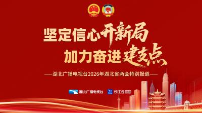 专题 | 坚定信心开新局 加力奋进建支点 ——湖北广播电视台2026年湖北省两会特别报道