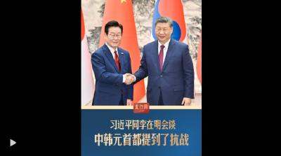 此行间·习近平同李在明会谈，中韩元首都提到了抗战