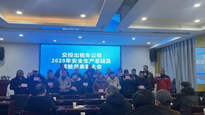 房县交投出租车有限公司召开2025年度“好司机好的哥”表彰暨2026年春运工作动员大会