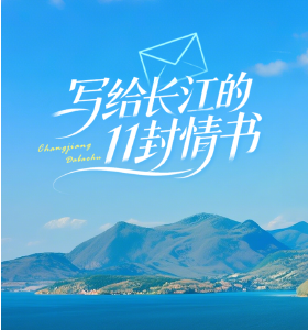 写给长江的11封情书