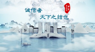 学习丨国学新韵：诚信者，天下之结也 