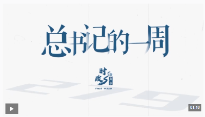 时政微周刊丨总书记的一周（1月12日—1月18日）