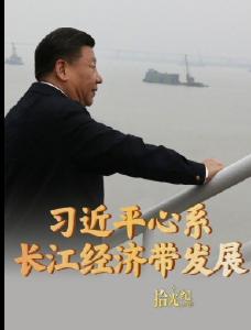 拾光纪·直接惠及超6亿人！习近平心系长江经济带发展