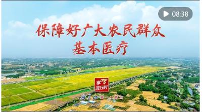 学习进行时｜保障好广大农民群众基本医疗 