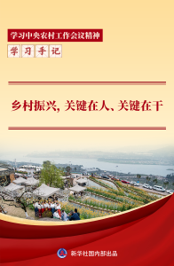 学习手记｜乡村振兴，关键在人、关键在干