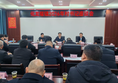 凝心聚力启新程 奋楫扬帆开新篇——化龙堰镇召开2026年度村书记座谈会
