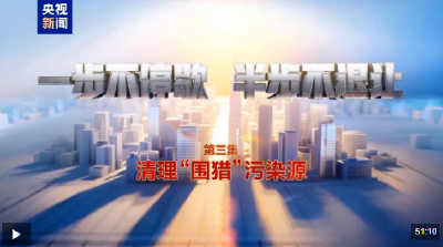 视频丨清理“围猎”污染源！年度反腐大片播出第三集