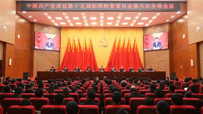 中共房县第十五届纪律检查委员会第六次全会召开