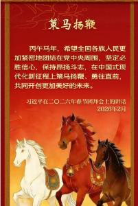 学习新语丨总书记的马年祝福