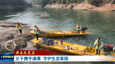 新春走基层丨父子携手清漂 守护生态家园