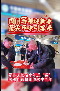 新春走基层 | 鄂州花湖机场见证：边检民警与外国机组共写一张新春福