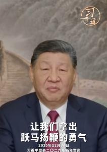 【热气腾腾中国年】习言道｜请查收！总书记的马年祝福