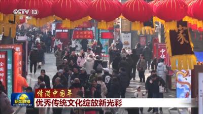 【情满中国年】优秀传统文化绽放新光彩